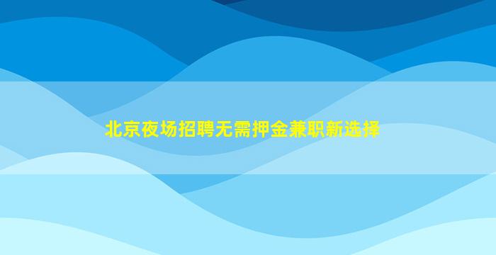 焦作夜总会招聘